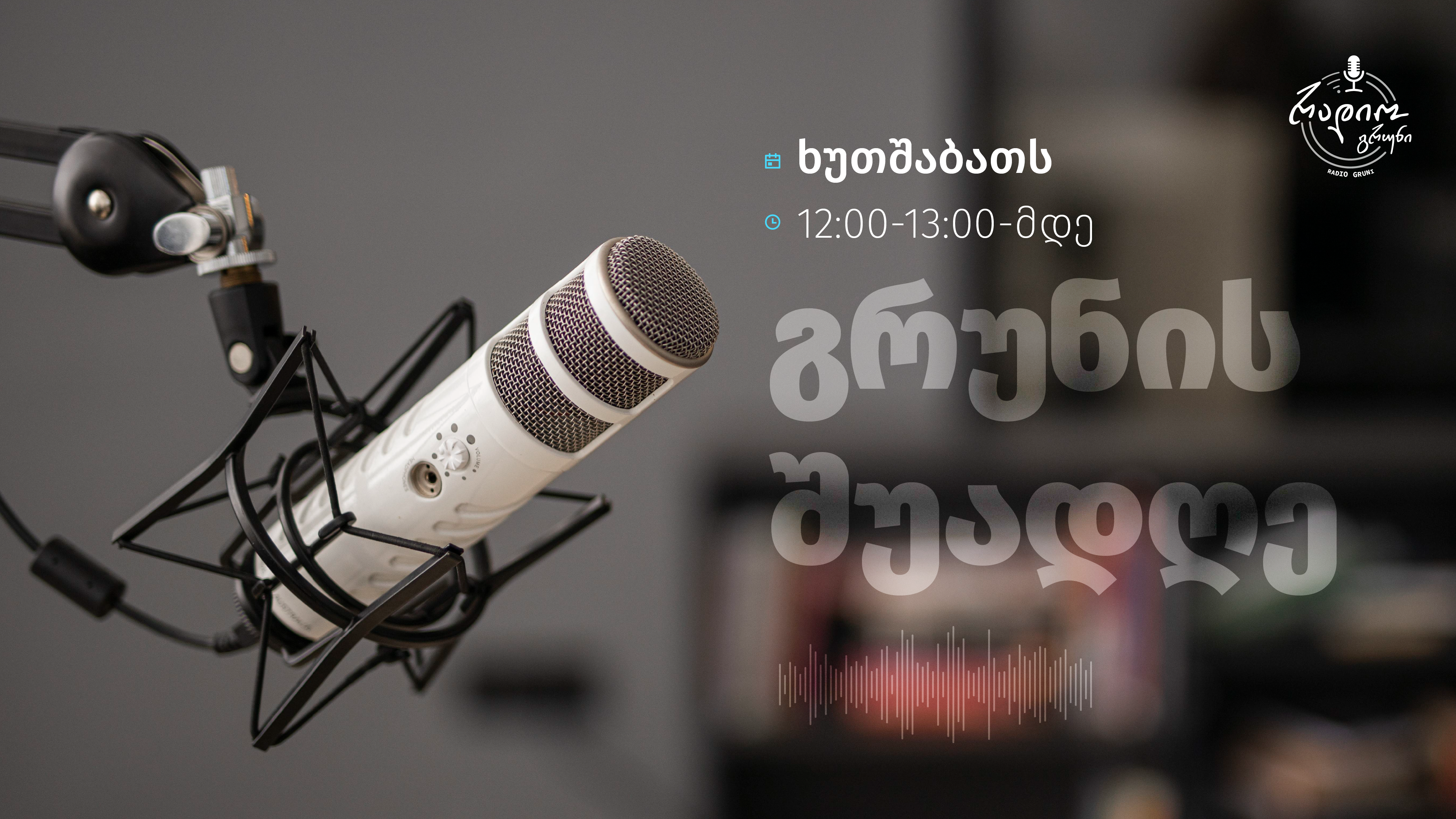 გრუნის შუადღე